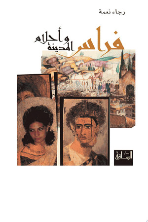 Cover of فراس وأحلام المدينة: رواية